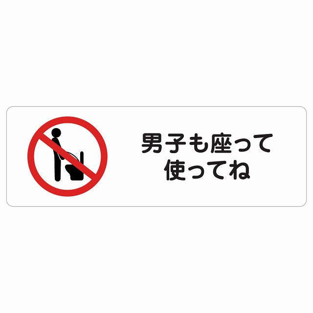 男子も座って使ってね ステッカー 長方形 シール サインステッカー ピクトサイン ピクトグラム 選べるサイズ