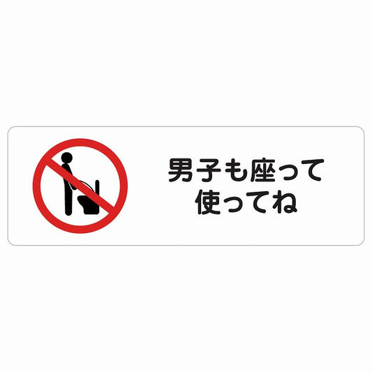 男子も座って使ってね ステッカー 長方形 シール サインステッカー ピクトサイン ピクトグラム 選べるサイズ