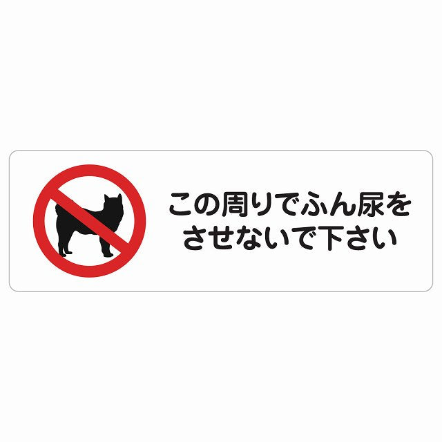 この周りでふん尿をさせないで ステッカー犬 散歩マナー ステッカー 長方形 シール サインステッカー ピクトサイン ピクトグラム 選べるサイズ