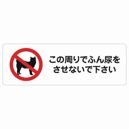 この周りでふん尿をさせないで ステッカー犬 散歩マナー ステッカー 長方形 シール サインステッカー ピクトサイン ピクトグラム 選べるサイズ