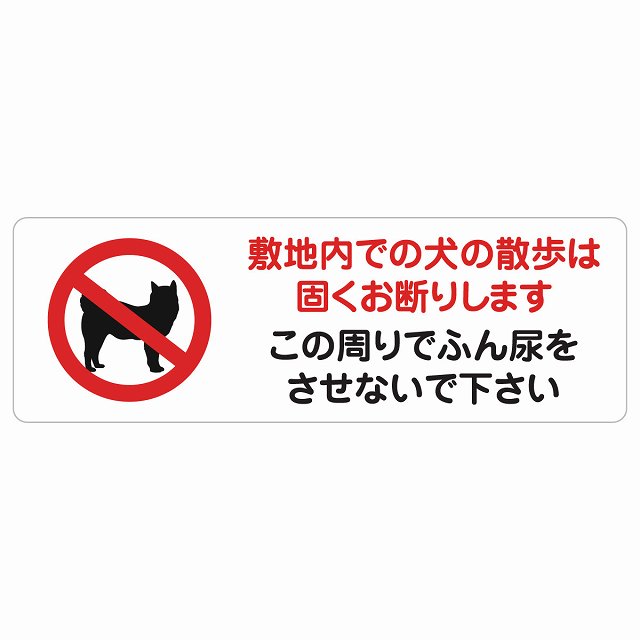 敷地内での犬の散歩 お断り この周りでふん尿をさせないで ステッカー犬 散歩マナー ステッカー 長方形 シール サインステッカー ピクトサイン ピクトグラム 選べるサイズ