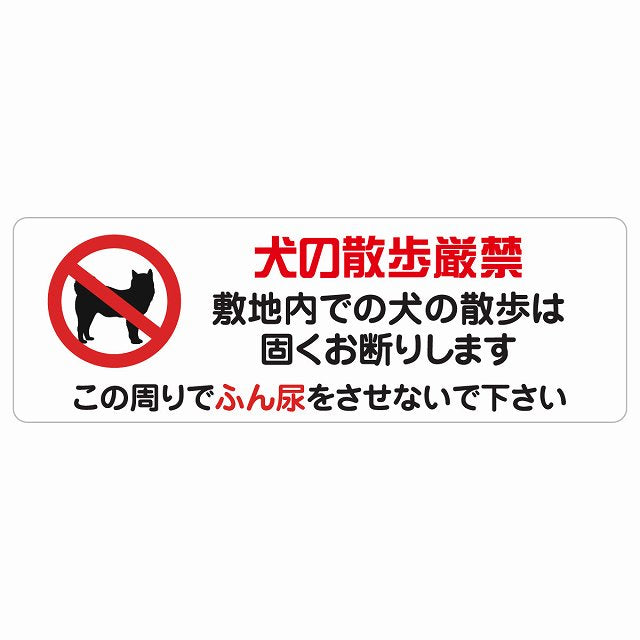 犬の散歩 厳禁 この周りでふん尿をさせないで ステッカー犬 散歩マナー ステッカー 長方形 シール サインステッカー 禁止表示 ピクトサイン ピクトグラム 選べるサイズ