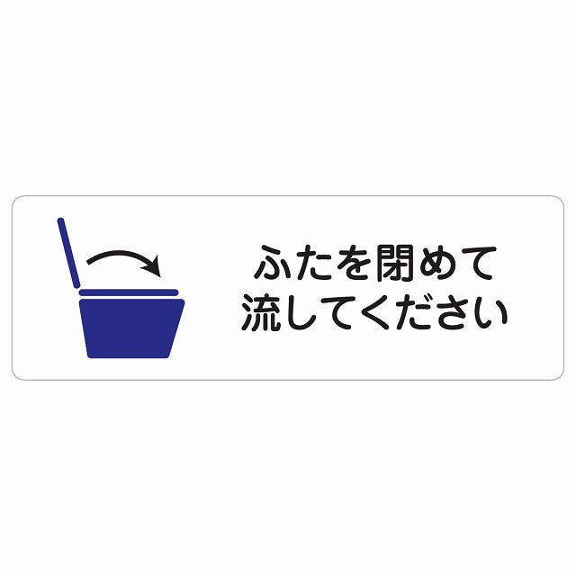 ふたを閉めて流して下さい トイレ ステッカー 長方形 シール サインステッカー 案内表示 施設用 ピクトサイン ピクトグラム 選べるサイズ