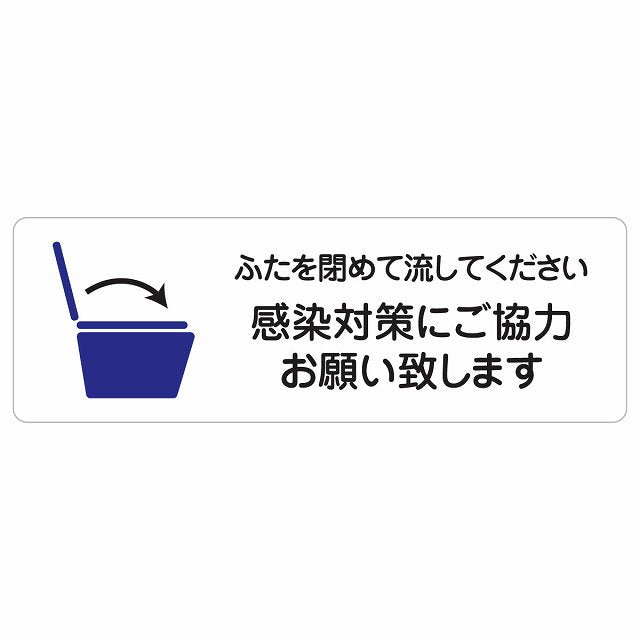 ふたを閉めて流して下さい 感染対策にご協力 トイレ ステッカー 長方形 シール サインステッカー 案内表示 施設用 ピクトサイン ピクトグラム 選べるサイズ