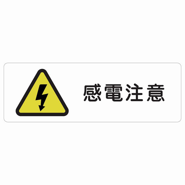 感電注意 ステッカー 長方形 シール サインステッカー 安全表示 警告 ピクトサイン ピクトグラム 選べるサイズ