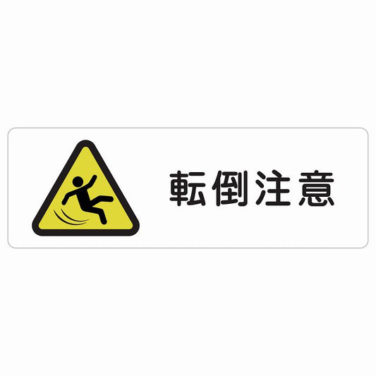 転倒注意 ステッカー 長方形 シール サインステッカー 安全表示 警告 ピクトサイン ピクトグラム 選べるサイズ