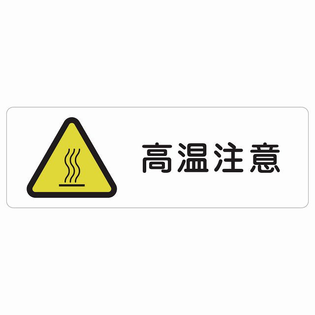 高温注意 ステッカー 長方形 シール サインステッカー 安全表示 警告 ピクトサイン ピクトグラム 選べるサイズ