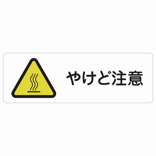 やけど注意 ステッカー 長方形 シール サインステッカー 安全表示 警告 ピクトサイン ピクトグラム 選べるサイズ