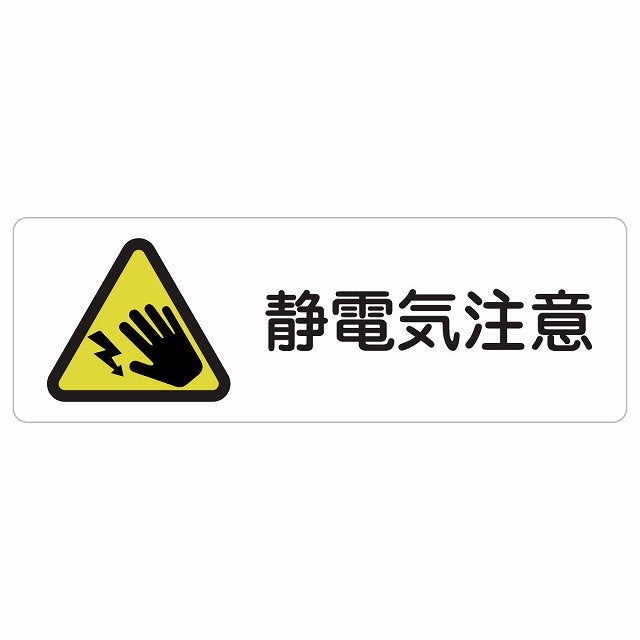 静電気注意 ステッカー 長方形 シール サインステッカー 安全表示 警告 ピクトサイン ピクトグラム 選べるサイズ