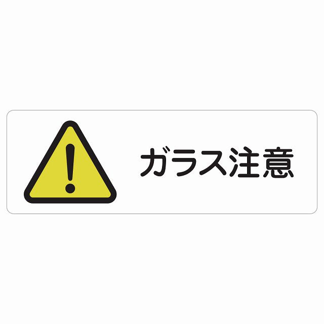 ガラス注意 ステッカー 長方形 シール サインステッカー 安全表示 警告 ピクトサイン ピクトグラム 選べるサイズ