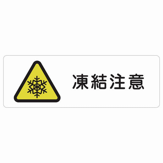 凍結注意 ステッカー 長方形 シール サインステッカー 安全表示 警告 ピクトサイン ピクトグラム 選べるサイズ