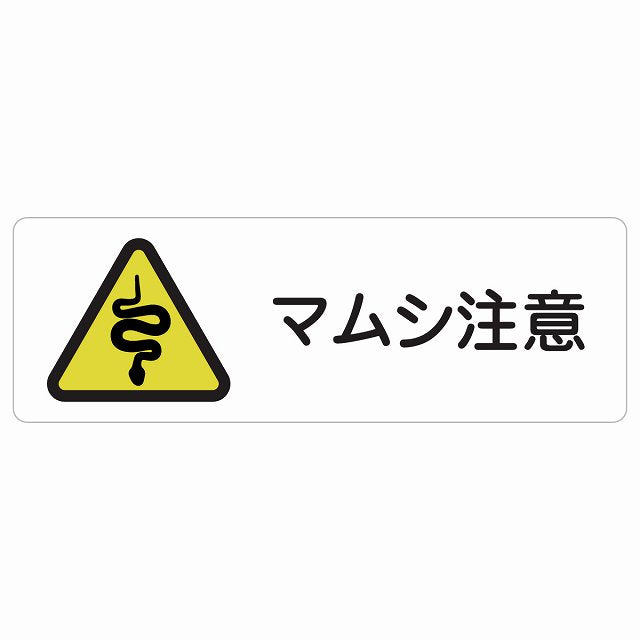 マムシ注意 ステッカー 長方形 シール サインステッカー 安全表示 警告 ピクトサイン ピクトグラム 選べるサイズ