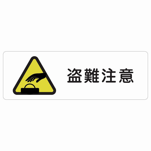 盗難注意 ステッカー 長方形 シール サインステッカー 安全表示 警告 ピクトサイン ピクトグラム 選べるサイズ