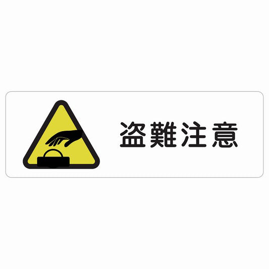 盗難注意 ステッカー 長方形 シール サインステッカー 安全表示 警告 ピクトサイン ピクトグラム 選べるサイズ
