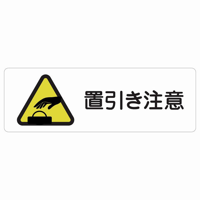 置引き注意 ステッカー 長方形 シール サインステッカー 安全表示 警告 ピクトサイン ピクトグラム 選べるサイズ
