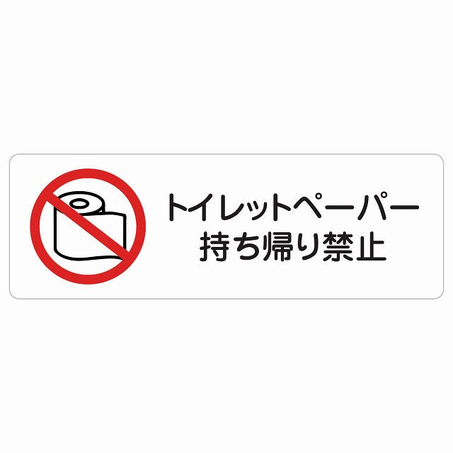トイレットペーパー持ち帰り禁止 トイレ ステッカー 長方形 シール サインステッカー 禁止表示 ピクトサイン ピクトグラム 選べるサイズ