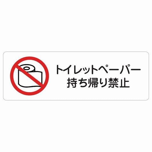 トイレットペーパー持ち帰り禁止 トイレ ステッカー 長方形 シール サインステッカー 禁止表示 ピクトサイン ピクトグラム 選べるサイズ