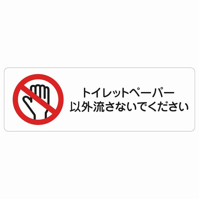 トイレットペーパー以外流さないでください トイレ ステッカー 長方形 シール サインステッカー 案内表示 施設用 ピクトサイン ピクトグラム 選べるサイズ