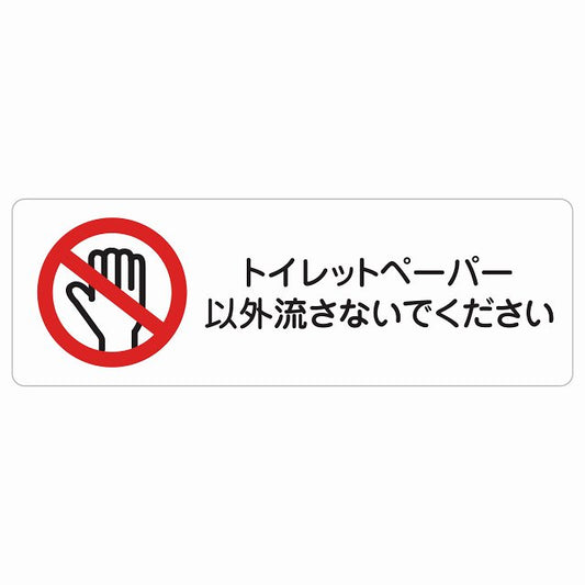 トイレットペーパー以外流さないでください トイレ ステッカー 長方形 シール サインステッカー 案内表示 施設用 ピクトサイン ピクトグラム 選べるサイズ