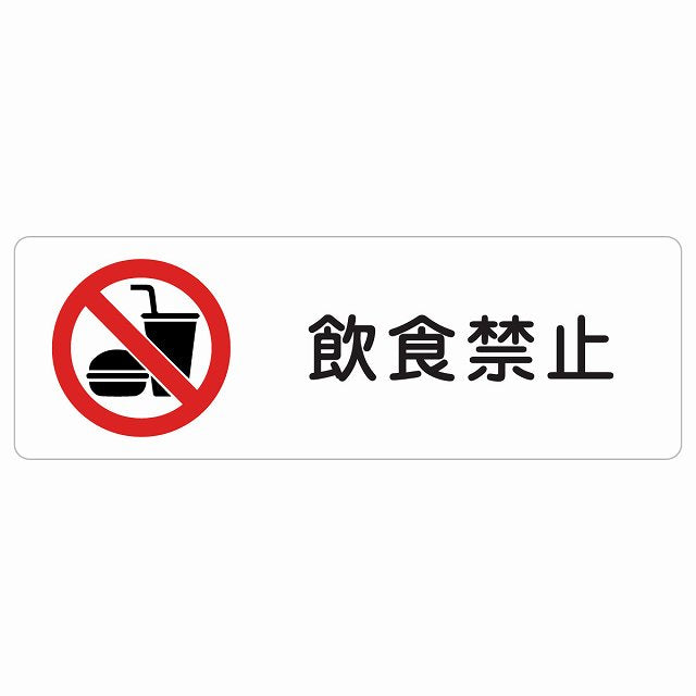 飲食禁止 ステッカー 長方形 シール サインステッカー 禁止表示 ピクトサイン ピクトグラム 選べるサイズ