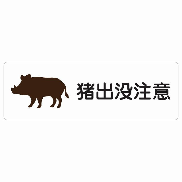 猪出没注意 ステッカー 長方形 シール サインステッカー 安全表示 警告 ピクトサイン ピクトグラム 選べるサイズ