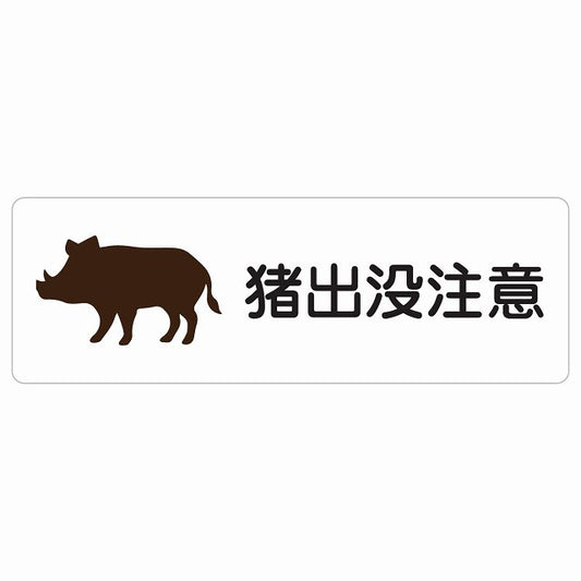 猪出没注意 ステッカー 長方形 シール サインステッカー 安全表示 警告 ピクトサイン ピクトグラム 選べるサイズ