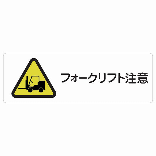 フォークリフト注意 ステッカー 長方形 シール サインステッカー 安全表示 警告 ピクトサイン ピクトグラム 選べるサイズ