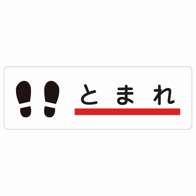 止まれ 線 足あと ステッカー 長方形 シール サインステッカー ピクトサイン ピクトグラム 選べるサイズ