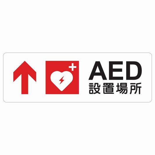 AED設置場所 上 矢印 ステッカー 長方形 シール サインステッカー 誘導表示 ピクトサイン ピクトグラム 選べるサイズ