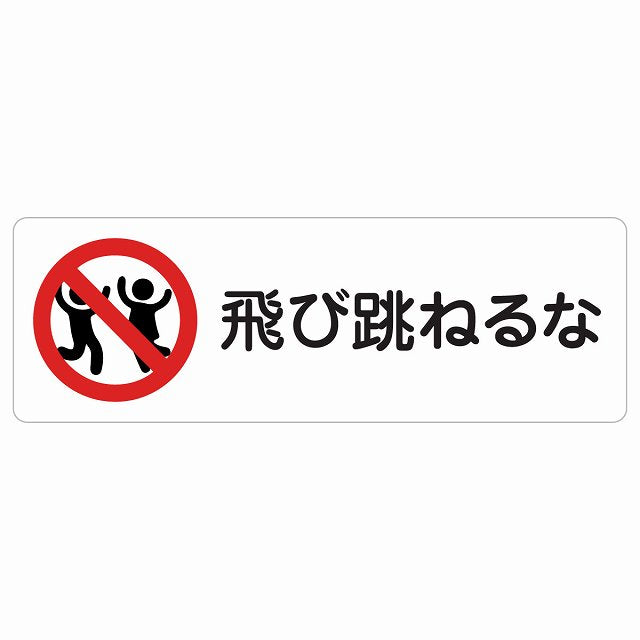 飛び跳ねるな ステッカー 長方形 シール サインステッカー ピクトサイン ピクトグラム 選べるサイズ