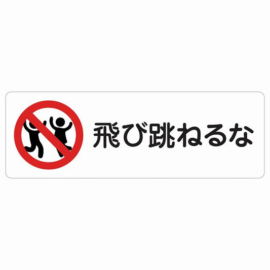 飛び跳ねるな ステッカー 長方形 シール サインステッカー ピクトサイン ピクトグラム 選べるサイズ