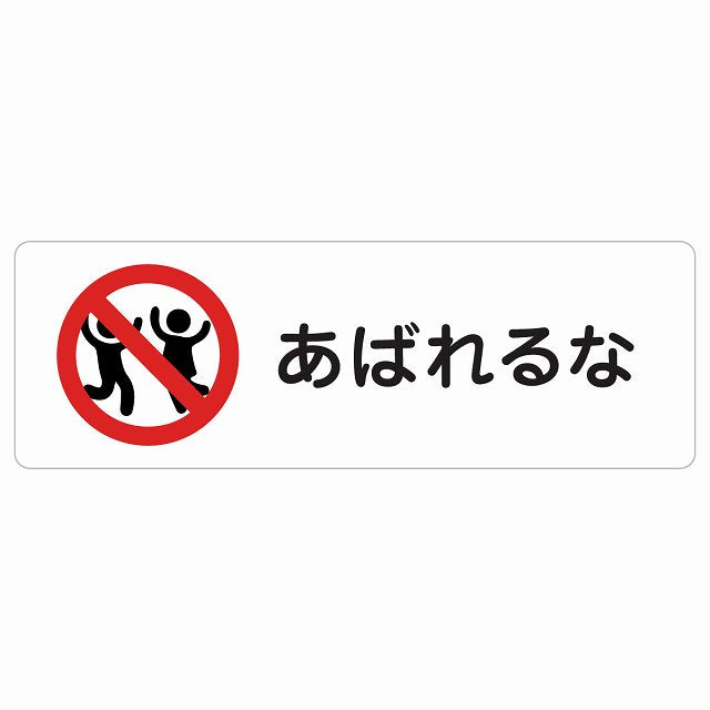 あばれるな ステッカー 長方形 シール サインステッカー ピクトサイン ピクトグラム 選べるサイズ