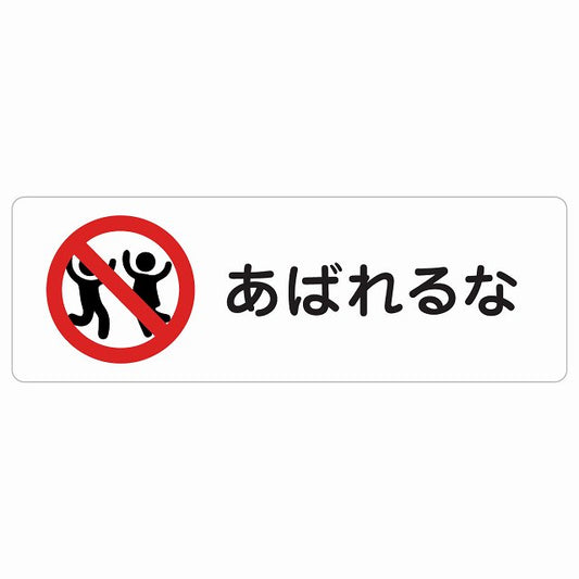 あばれるな ステッカー 長方形 シール サインステッカー ピクトサイン ピクトグラム 選べるサイズ