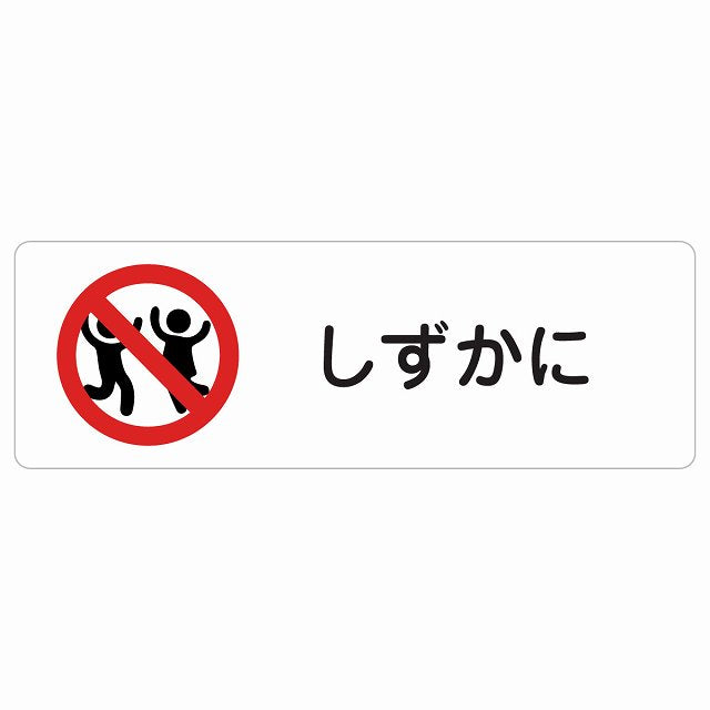 しずかに ステッカー 長方形 シール サインステッカー ピクトサイン ピクトグラム 選べるサイズ