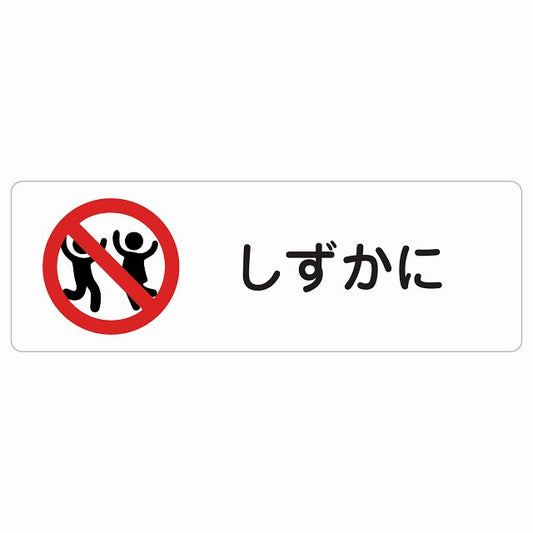 しずかに ステッカー 長方形 シール サインステッカー ピクトサイン ピクトグラム 選べるサイズ