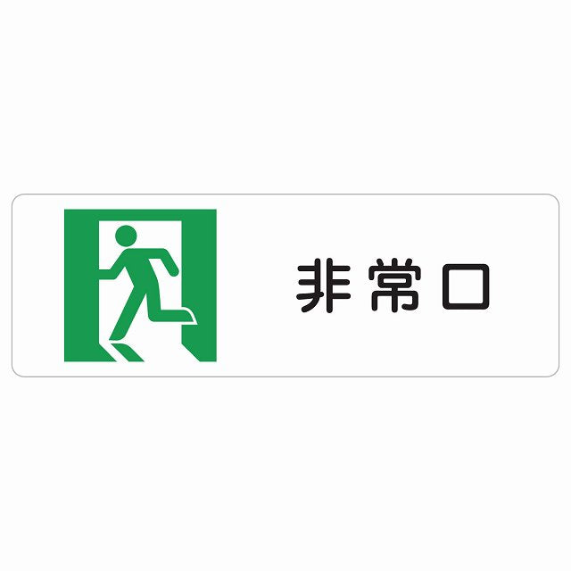 非常口 ステッカー 長方形 シール サインステッカー ピクトサイン ピクトグラム 選べるサイズ