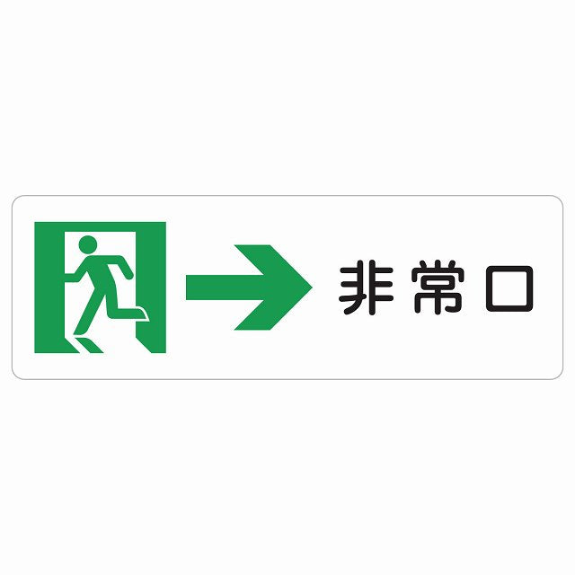 非常口 右 矢印 ステッカー 長方形 シール サインステッカー 誘導表示 ピクトサイン ピクトグラム 選べるサイズ