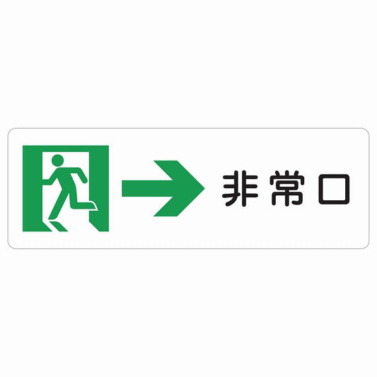 非常口 右 矢印 ステッカー 長方形 シール サインステッカー 誘導表示 ピクトサイン ピクトグラム 選べるサイズ