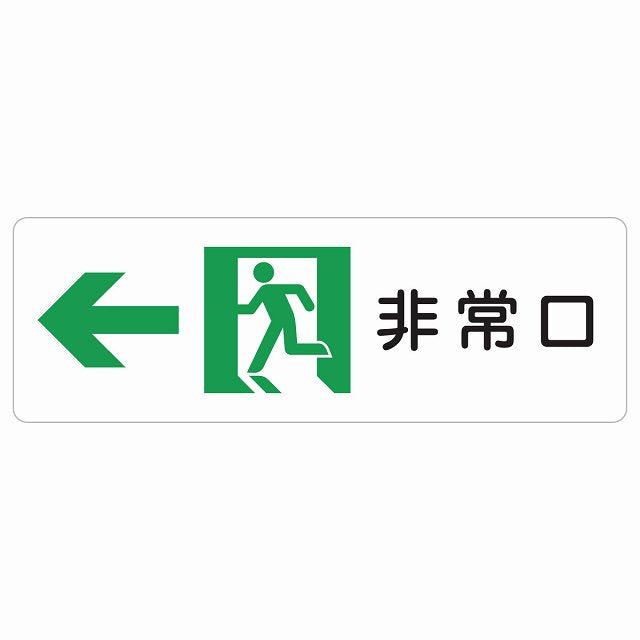 非常口 左 矢印 ステッカー 長方形 シール サインステッカー 誘導表示 ピクトサイン ピクトグラム 選べるサイズ
