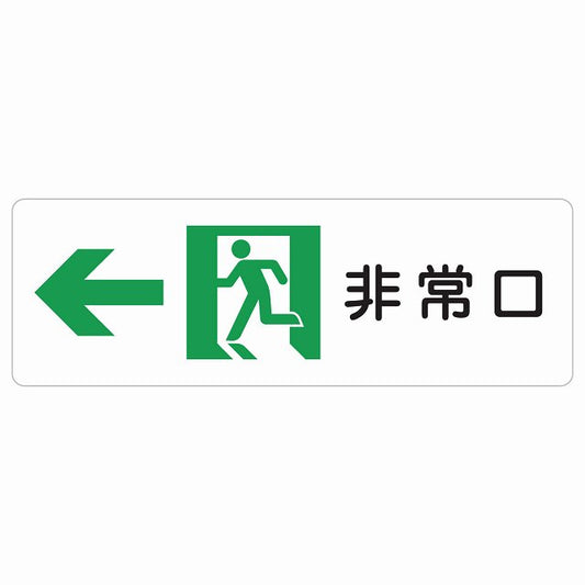 非常口 左 矢印 ステッカー 長方形 シール サインステッカー 誘導表示 ピクトサイン ピクトグラム 選べるサイズ