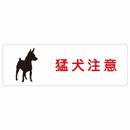 猛犬注意 ステッカー 長方形 シール サインステッカー 安全表示 警告 ピクトサイン ピクトグラム 選べるサイズ