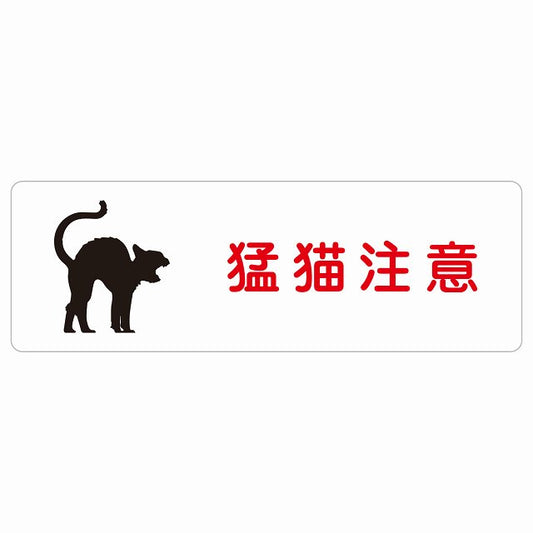 猛猫注意 ステッカー 長方形 シール サインステッカー 安全表示 警告 ピクトサイン ピクトグラム 選べるサイズ