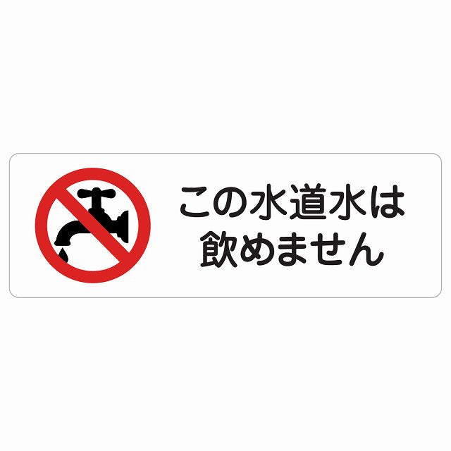 この水道水は飲めません ステッカー 長方形 シール サインステッカー ピクトサイン ピクトグラム 選べるサイズ