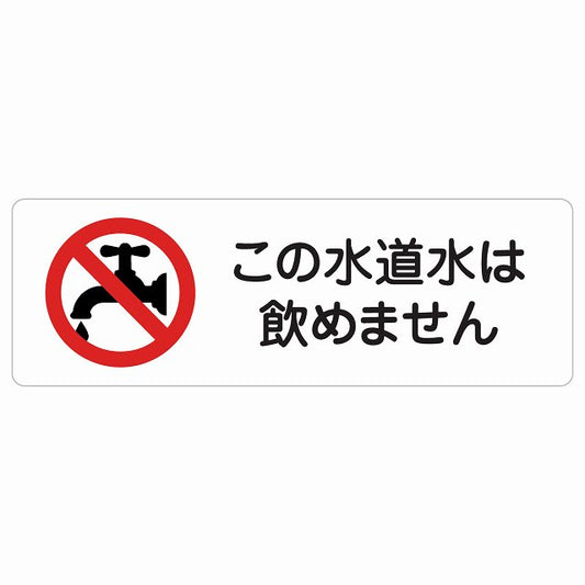 この水道水は飲めません ステッカー 長方形 シール サインステッカー ピクトサイン ピクトグラム 選べるサイズ