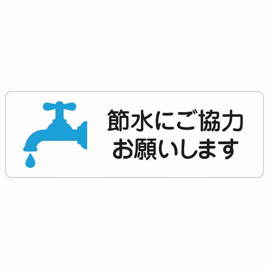 節水にご協力お願いします ステッカー 長方形 シール サインステッカー ピクトサイン ピクトグラム 選べるサイズ