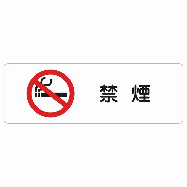 禁煙 ステッカー 長方形 シール サインステッカー 喫煙所表示 分煙対策 ピクトサイン ピクトグラム 選べるサイズ