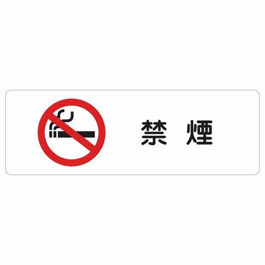 禁煙 ステッカー 長方形 シール サインステッカー 喫煙所表示 分煙対策 ピクトサイン ピクトグラム 選べるサイズ