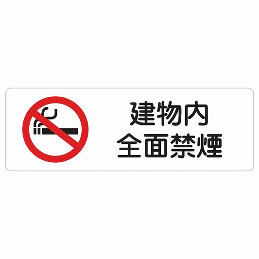 建物内全面禁煙 ステッカー 長方形 シール サインステッカー 喫煙所表示 分煙対策 ピクトサイン ピクトグラム 選べるサイズ