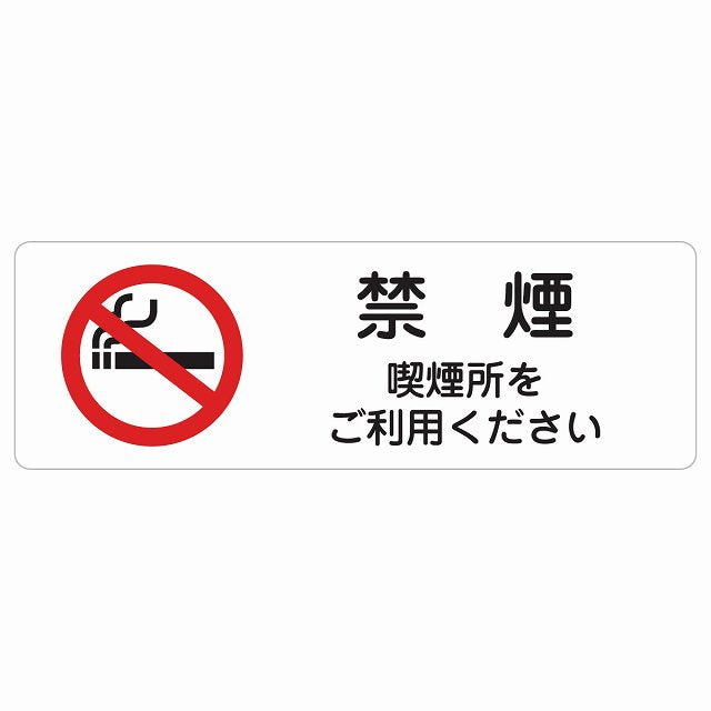 禁煙 喫煙所をご利用ください ステッカー 長方形 シール サインステッカー 喫煙所表示 分煙対策 ピクトサイン ピクトグラム 選べるサイズ