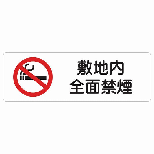 敷地内全面禁煙 ステッカー 長方形 シール サインステッカー 喫煙所表示 分煙対策 ピクトサイン ピクトグラム 選べるサイズ